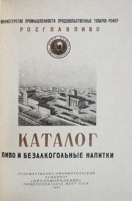 Пиво и безалкогольные напитки. Каталог. [М.], 1957.